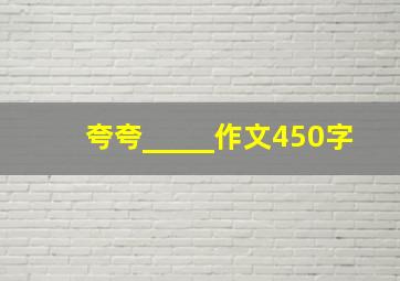 夸夸_____作文450字