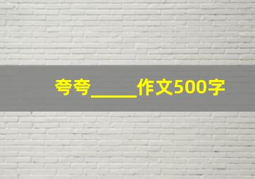 夸夸_____作文500字