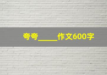 夸夸_____作文600字