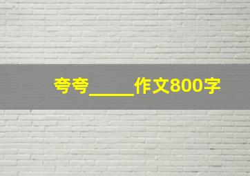 夸夸_____作文800字