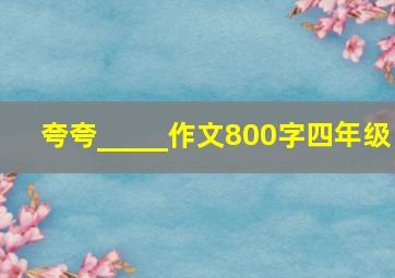 夸夸_____作文800字四年级