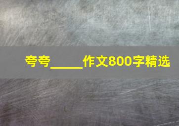 夸夸_____作文800字精选