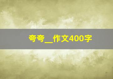 夸夸__作文400字