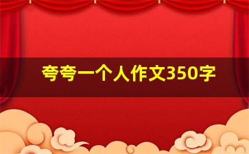 夸夸一个人作文350字