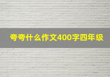 夸夸什么作文400字四年级