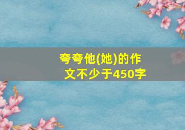 夸夸他(她)的作文不少于450字