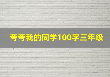 夸夸我的同学100字三年级