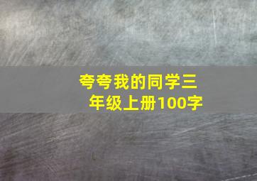 夸夸我的同学三年级上册100字