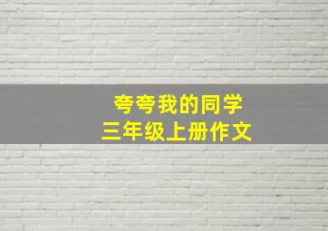 夸夸我的同学三年级上册作文