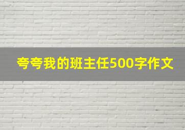 夸夸我的班主任500字作文