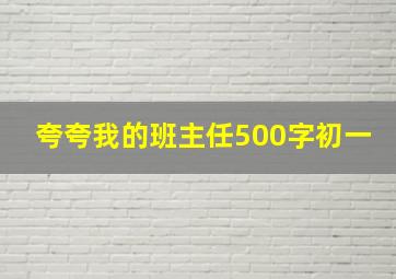 夸夸我的班主任500字初一