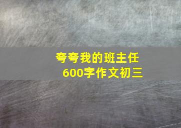 夸夸我的班主任600字作文初三