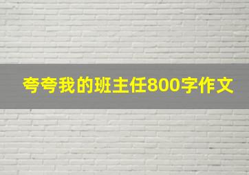 夸夸我的班主任800字作文