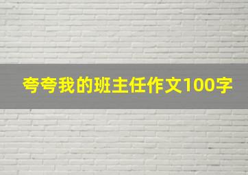 夸夸我的班主任作文100字