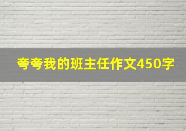 夸夸我的班主任作文450字