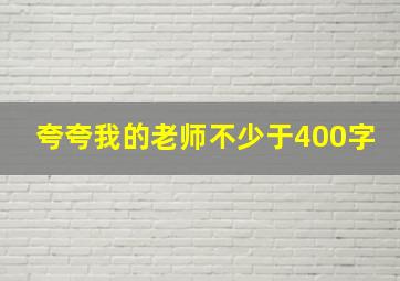 夸夸我的老师不少于400字