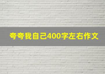 夸夸我自己400字左右作文