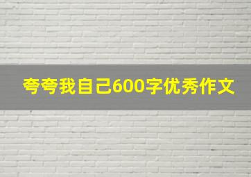 夸夸我自己600字优秀作文