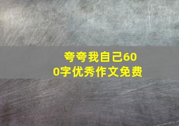 夸夸我自己600字优秀作文免费