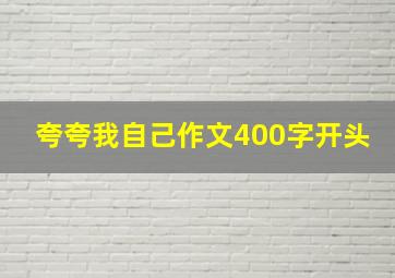 夸夸我自己作文400字开头