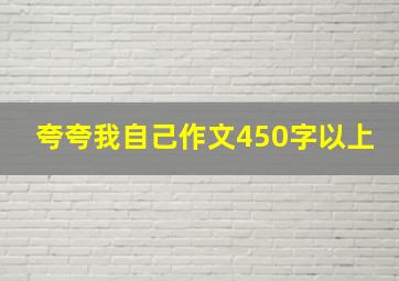 夸夸我自己作文450字以上