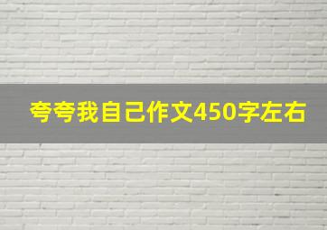 夸夸我自己作文450字左右