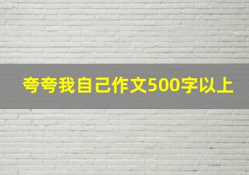 夸夸我自己作文500字以上