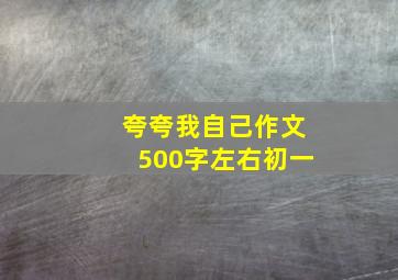 夸夸我自己作文500字左右初一