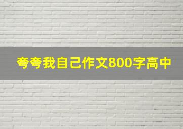 夸夸我自己作文800字高中