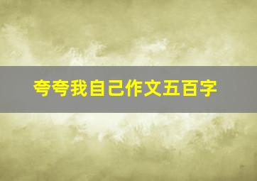 夸夸我自己作文五百字