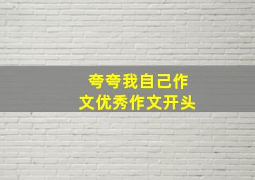 夸夸我自己作文优秀作文开头