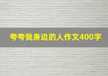 夸夸我身边的人作文400字