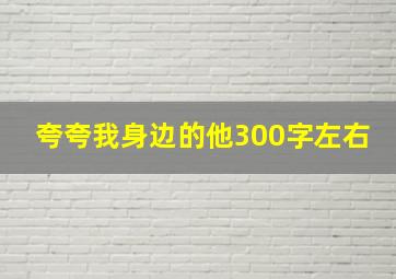 夸夸我身边的他300字左右