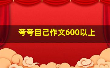 夸夸自己作文600以上