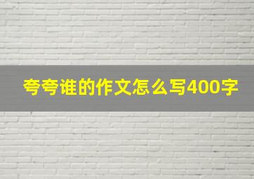 夸夸谁的作文怎么写400字