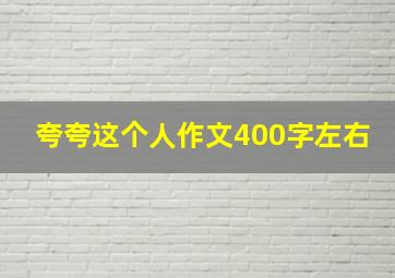 夸夸这个人作文400字左右