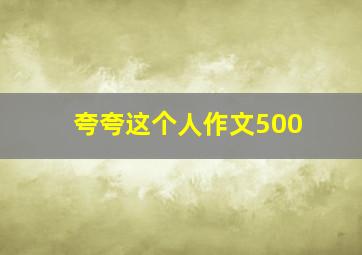 夸夸这个人作文500