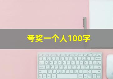 夸奖一个人100字