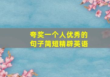 夸奖一个人优秀的句子简短精辟英语