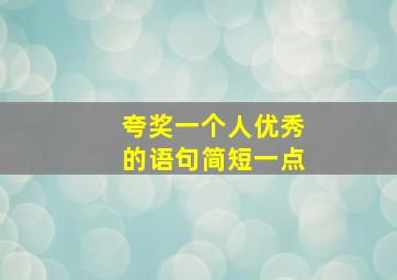 夸奖一个人优秀的语句简短一点