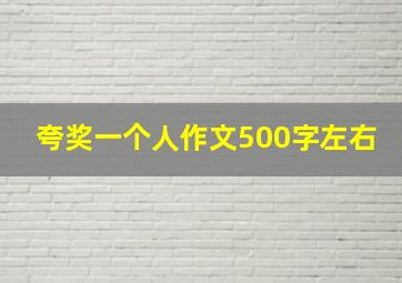 夸奖一个人作文500字左右