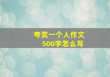 夸奖一个人作文500字怎么写