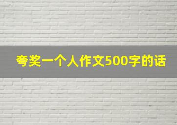 夸奖一个人作文500字的话