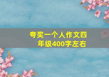 夸奖一个人作文四年级400字左右