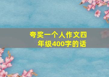 夸奖一个人作文四年级400字的话