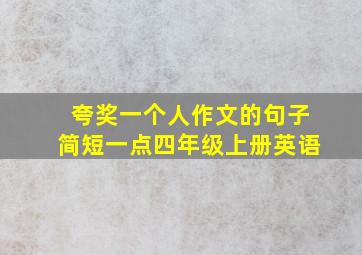 夸奖一个人作文的句子简短一点四年级上册英语