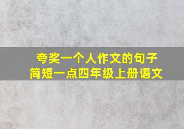 夸奖一个人作文的句子简短一点四年级上册语文