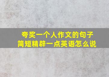 夸奖一个人作文的句子简短精辟一点英语怎么说