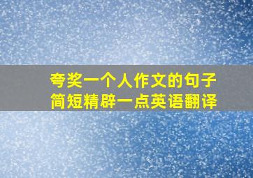 夸奖一个人作文的句子简短精辟一点英语翻译