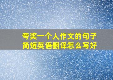 夸奖一个人作文的句子简短英语翻译怎么写好